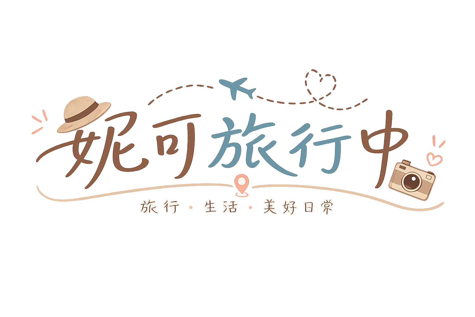 妮可旅行中